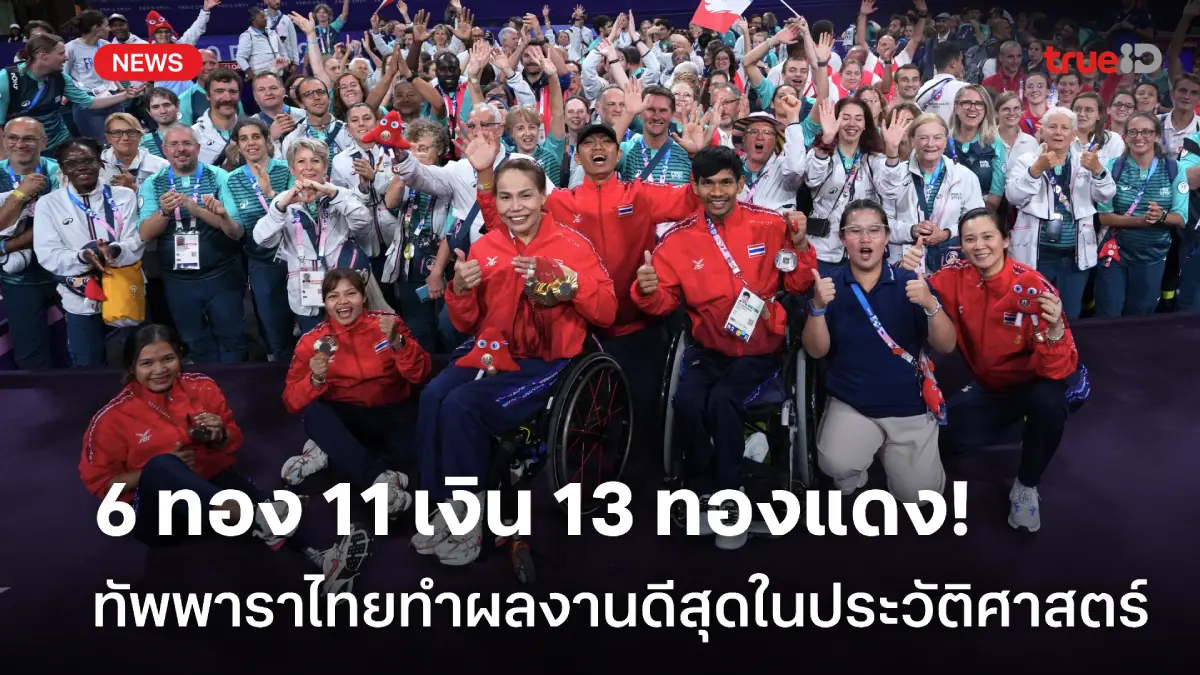 ดีสุดในประวัติศาสตร์! ทัพไทย จบ 6 ทอง 11 เงิน 13 ทองแดง พาราลิมปิก 2024