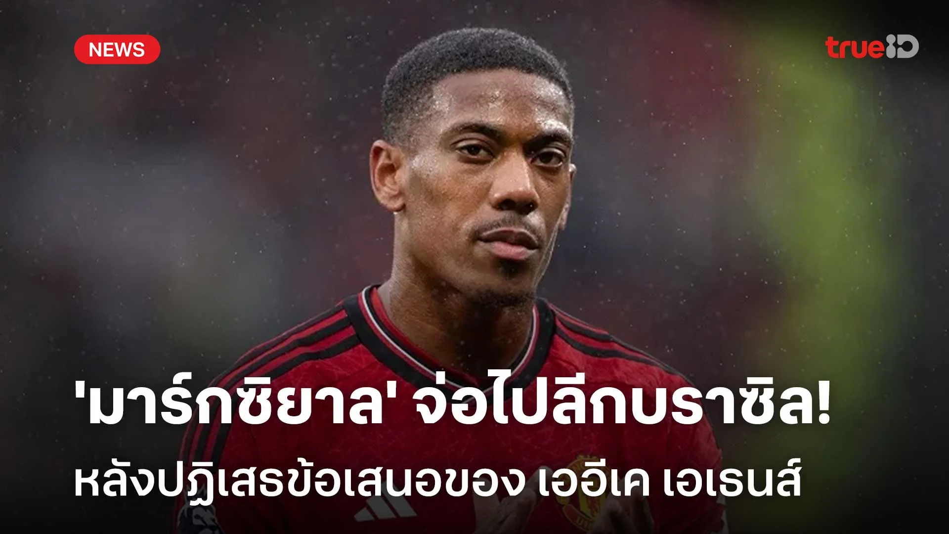 รอติดตาม!! 'มาร์กซิยาล' จ่อค้าแข้งลีกบราซิล หลังปฏิเสธข้อเสนอของเออีเค