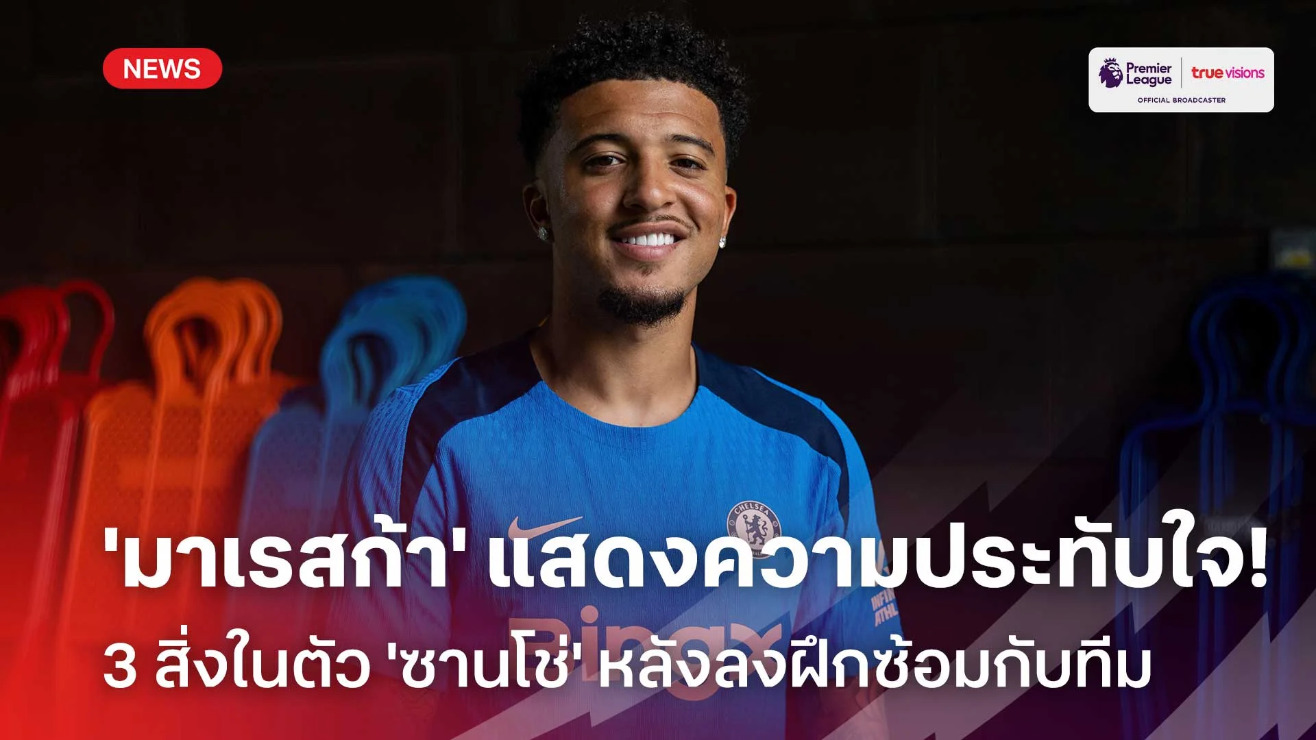 มีลุ้นลงประเดิมสนาม!! 'มาเรสก้า' แสดงความประทับใจ 3 สิ่งในตัว 'ซานโช่'
