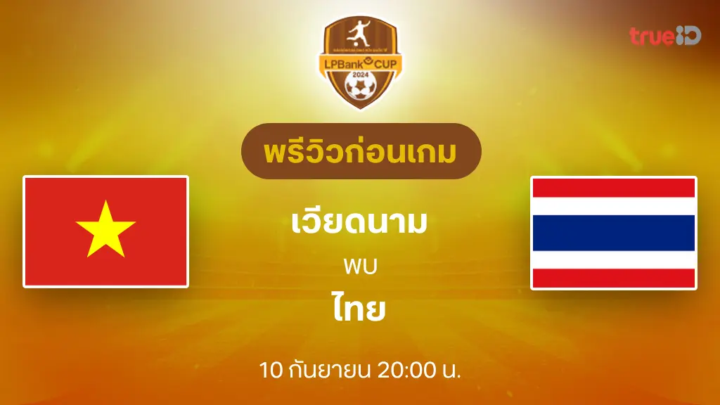 เวียดนาม VS ไทย : พรีวิว ฟุตบอล LPBANK CUP 2024 (ลิ้งก์ดูบอลสด)