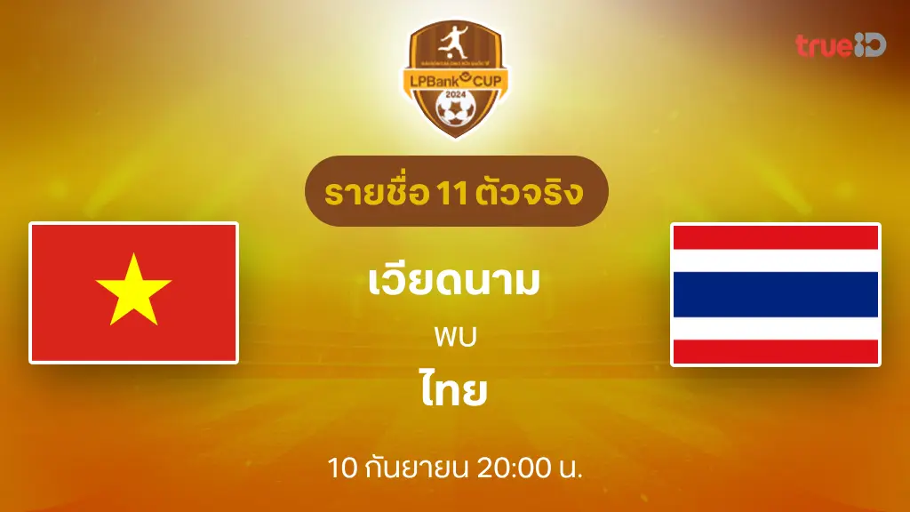 เวียดนาม VS ไทย : รายชื่อ 11 ตัวจริง ฟุตบอล LPBANK CUP 2024 (ลิ้งก์ดูบอลสด)