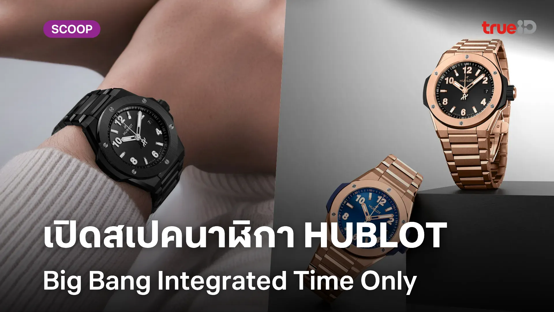 เปิดสเปคนาฬิกา Hublot Big Bang Integrated Time Only