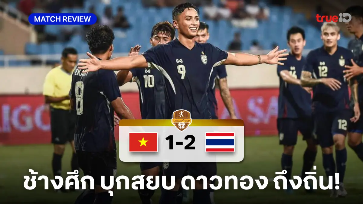 เวียดนาม VS ไทย 1-2 : 'ช้างศึก' บุกอัด 'ดาวทอง' คาบ้าน ศึก LPBank Cup