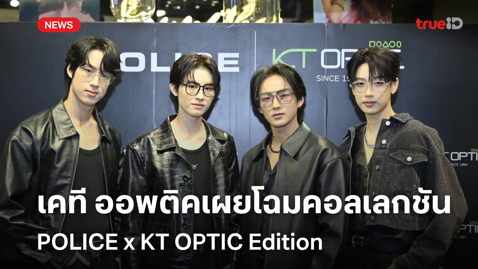 เคที ออพติค เผยโฉมคอลเลกชัน เอ็กซ์คลูซีฟ POLICE x KT OPTIC Edition