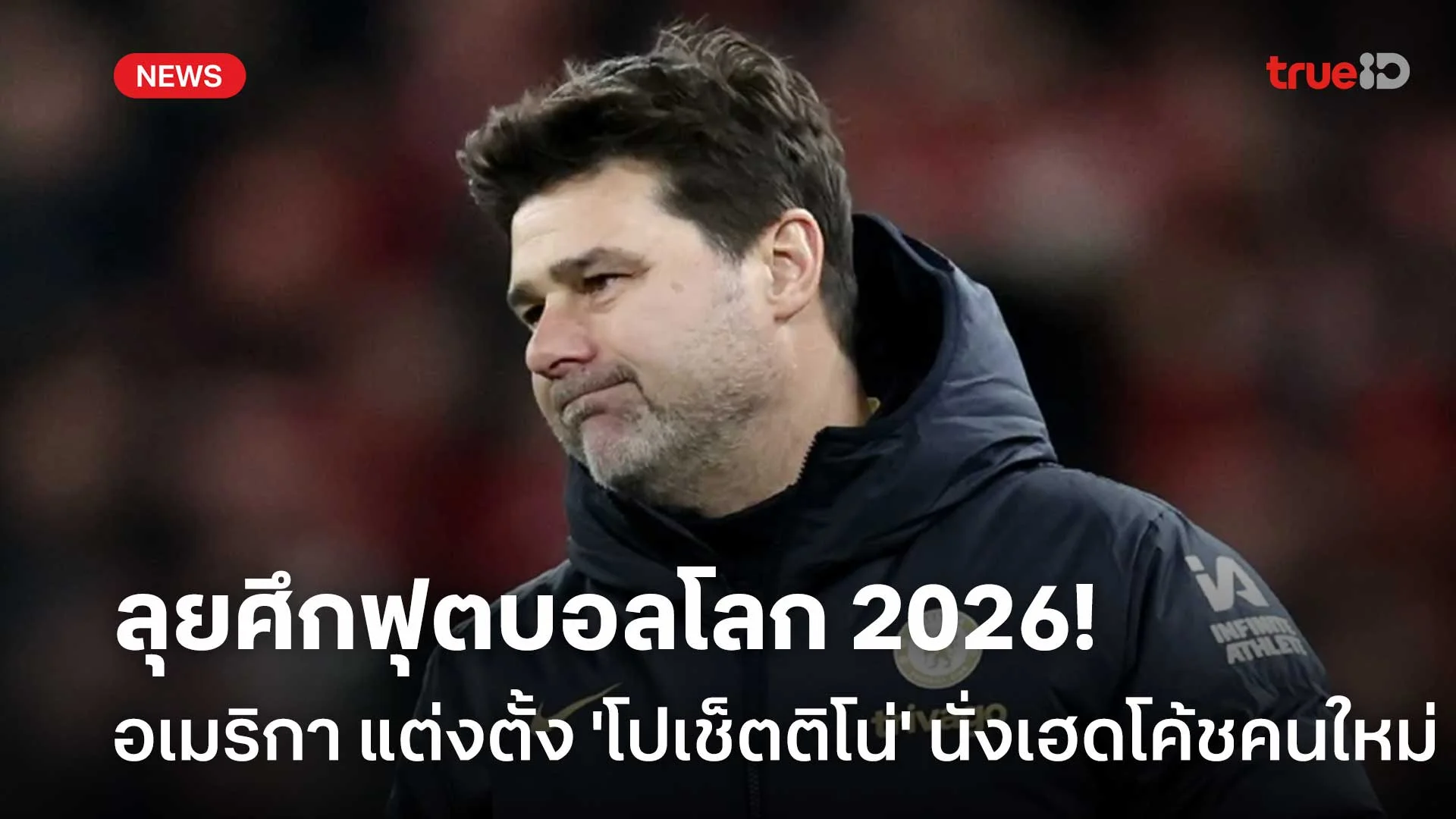 ลุยศึกฟุตบอลโลก 2026!! อเมริกา แต่งตั้ง 'โปเช็ตติโน่' เฮดโค้ชคนใหม่