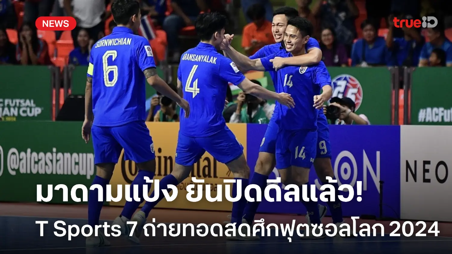 คนไทยต้องได้ดู! ส.บอล-กกท. ปิดดีลลิขสิทธิ์ฟุตซอลโลก ยิงสด T Sports 7