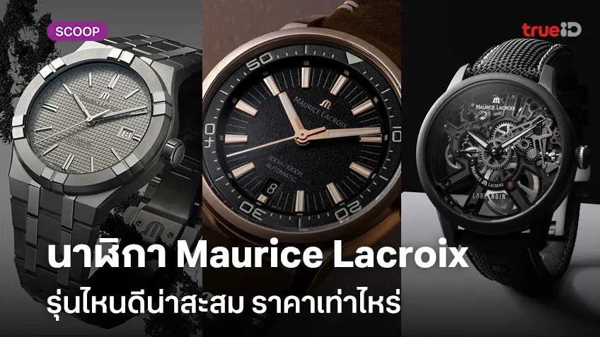 นาฬิกาผู้ชาย Maurice Lacroix รุ่นไหนดีน่าสะสม ราคาเท่าไหร่