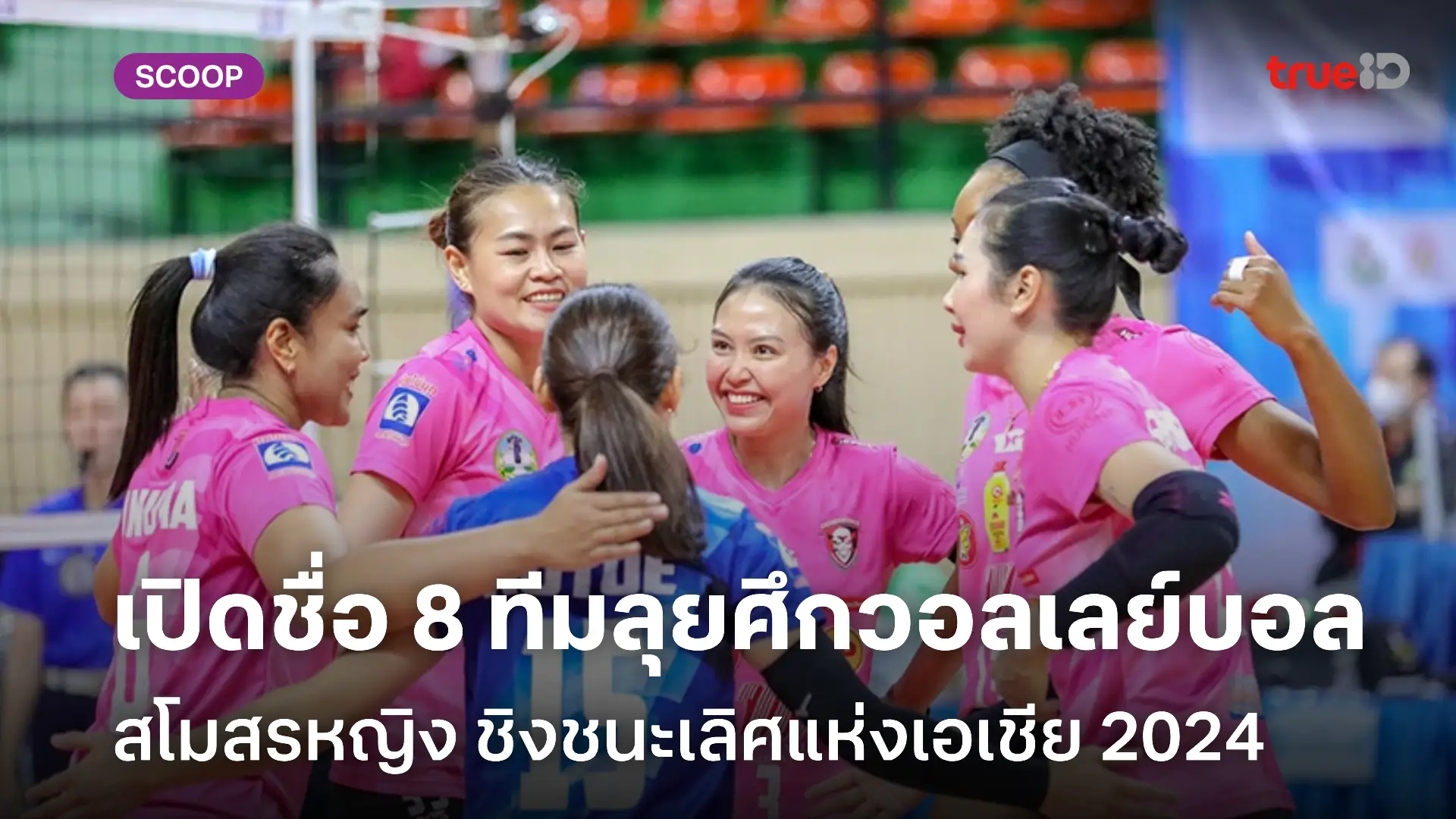 เปิดโผ 8 ทีม วอลเลย์บอลสโมสรหญิง ชิงชนะเลิศแห่งเอเชีย 2024 ถ่ายทอดสดช่องไหน