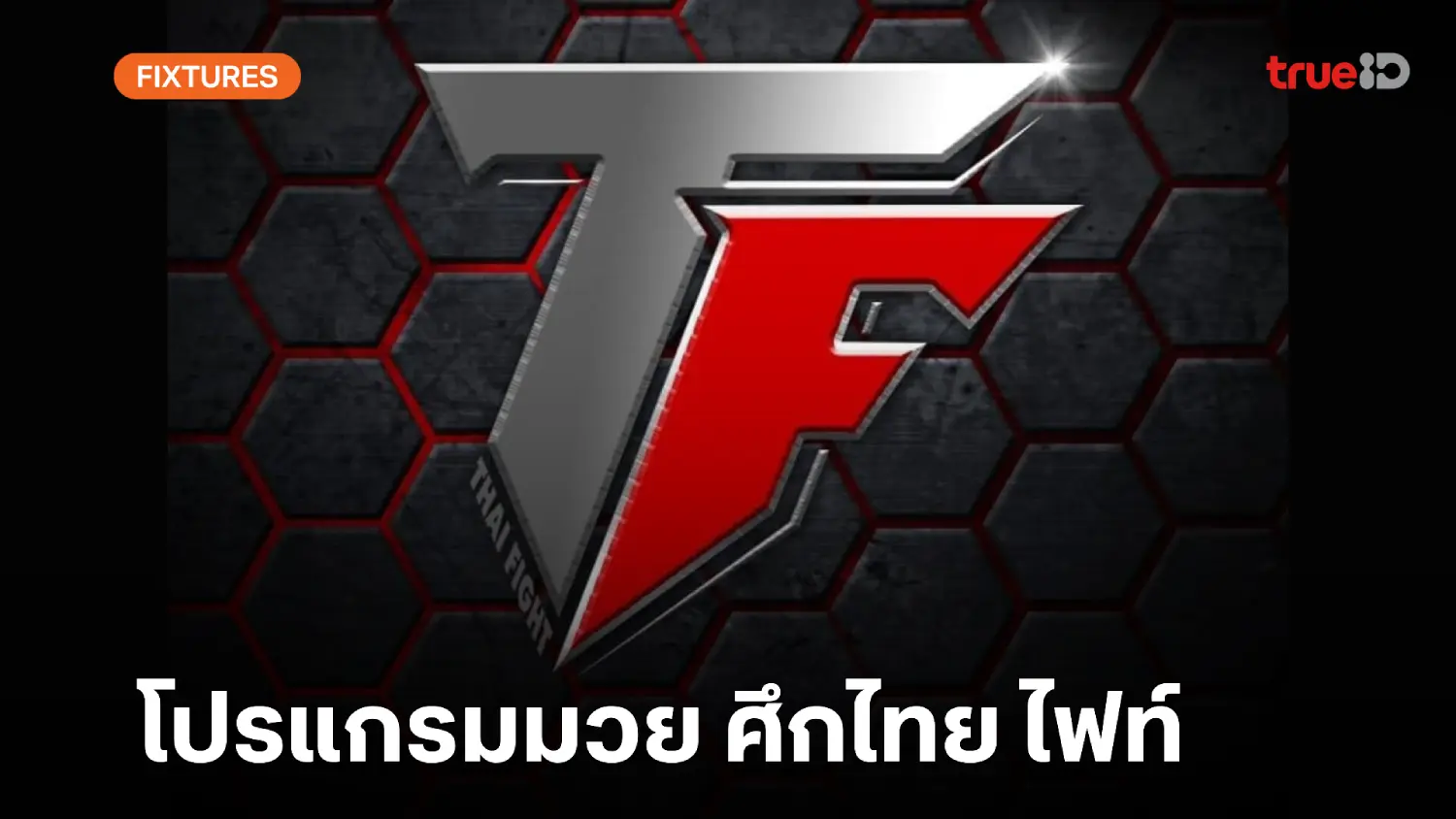 slot king 777 โปรแกรมมวย ไทย ไฟท์ ลิ้งก์ดูสด Thai Fight วันอาทิตย์ที่ 20 ต.ค. 67