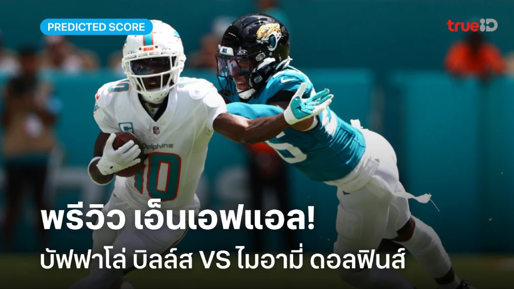 พรีวิว NFL บัฟฟาโล่ บิลล์ส VS ไมอามี่ ดอลฟินส์ (ลิ้งก์ดูสด)