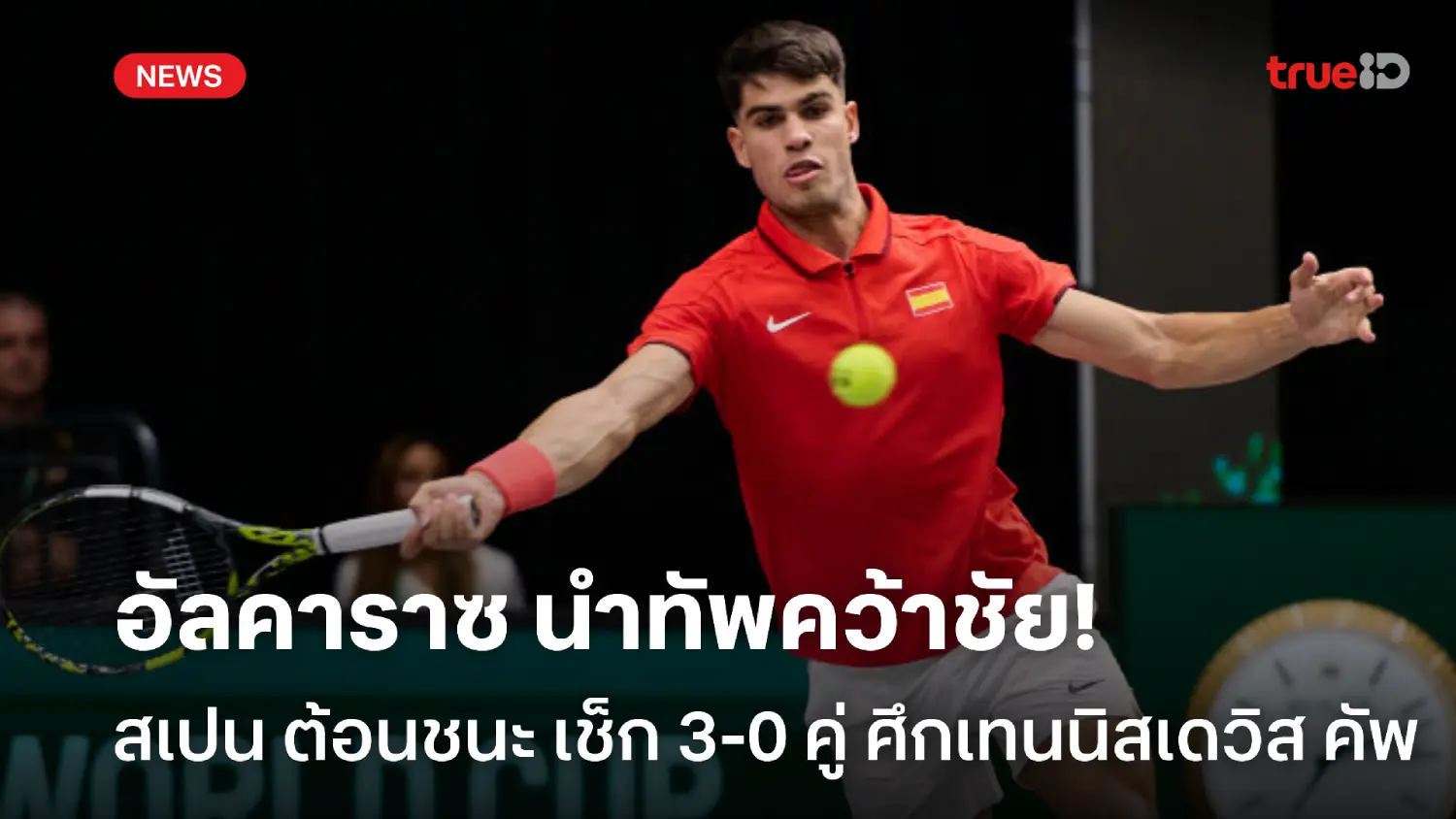 'อัลคาราซ'นำทัพ! สเปน ต้อนชนะ เช็ก ขาดลอย 3-0 คู่ ศึกเทนนิสเดวิส คัพ