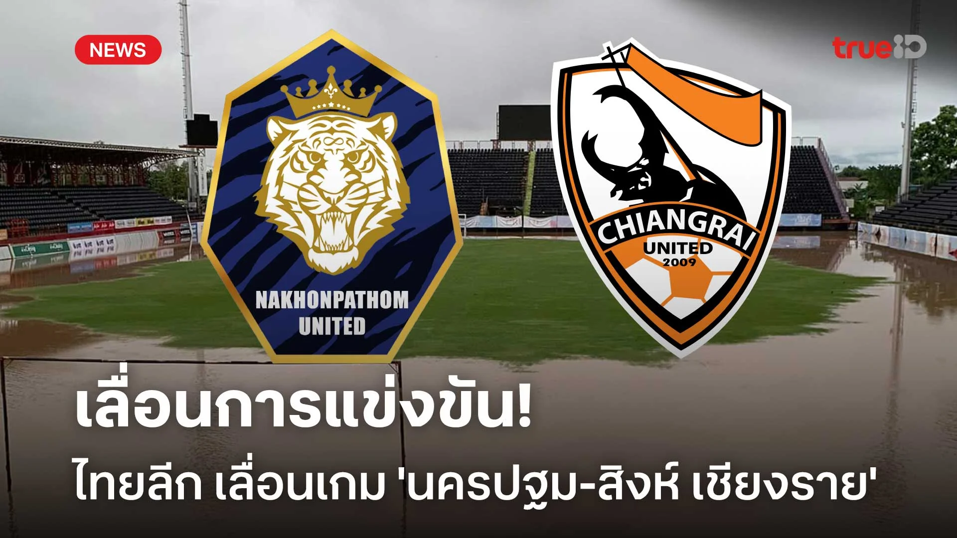 เลื่อนการแข่งขัน!! ไทยลีก เลื่อนเกมคู่ 'นครปฐม-สิงห์ เชียงราย'