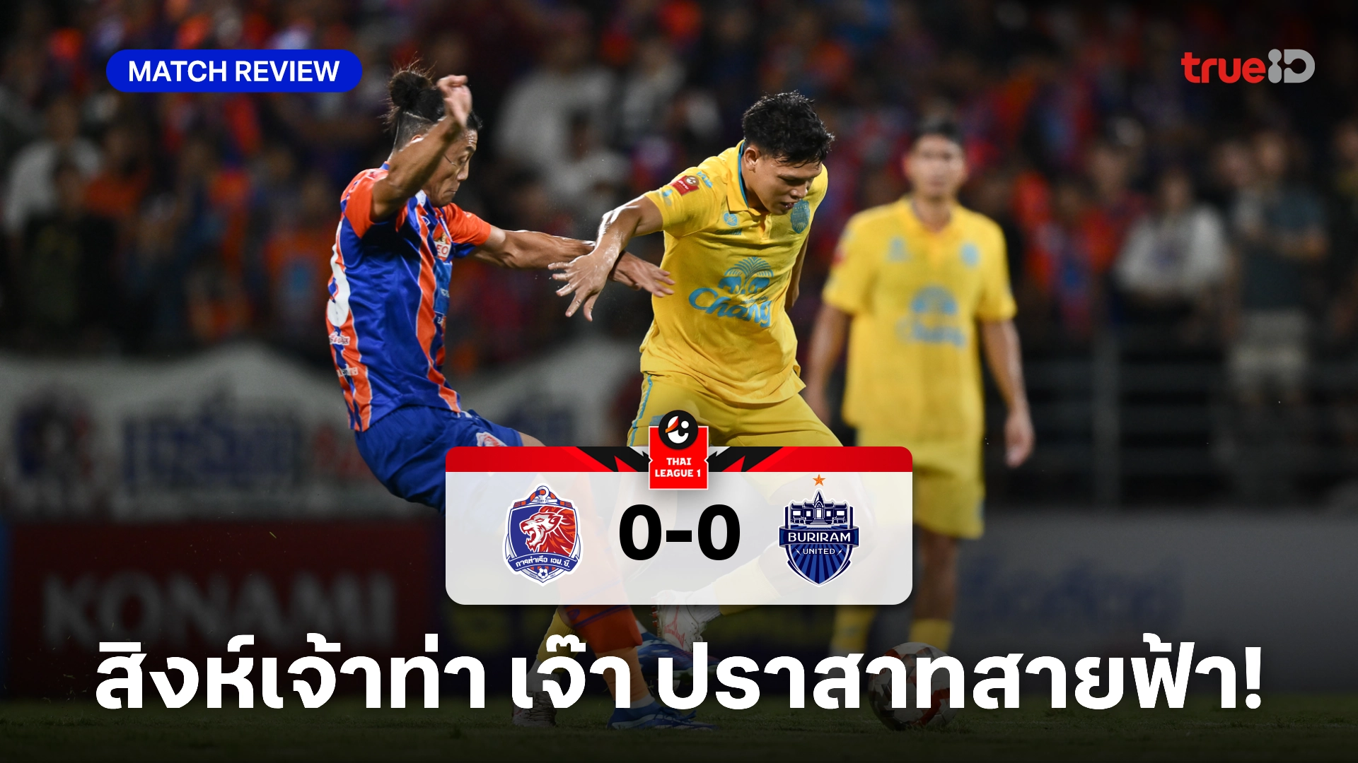 การท่าเรือ VS บุรีรัมย์ 0-0 (คลิปไฮไลท์) : สิงห์เจ้าท่า สู้ ปราสาท สนุก ก่อนเจ๊าไร้สกอร์