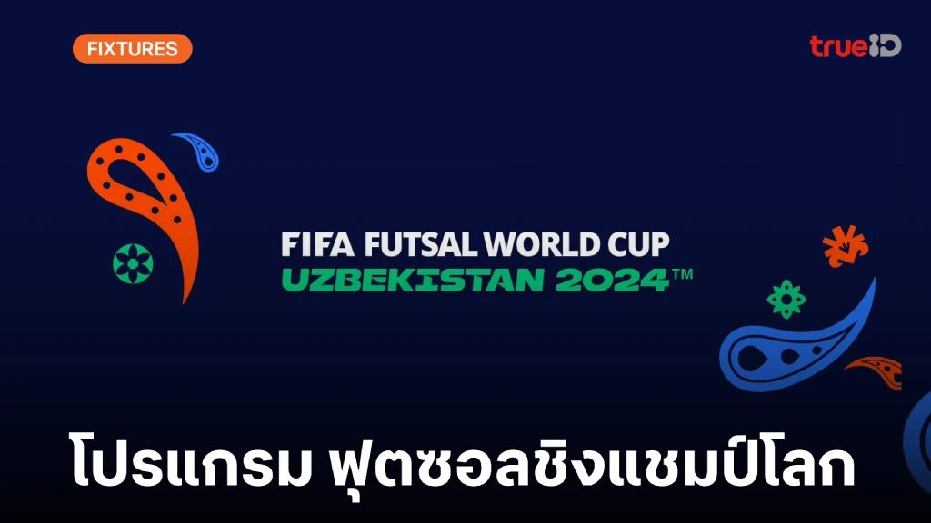 โปรแกรม ฟุตซอลชิงแชมป์โลก 2024 ลิ้งก์ดูสด FIFA Futsal World Cup 2024