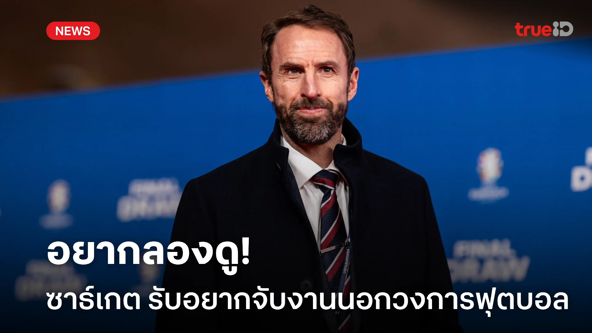 เปลี่ยนแผนใหม่.! เซาธ์เกต เปิดกว้างหันจับงานนอกวงการฟุตบอล