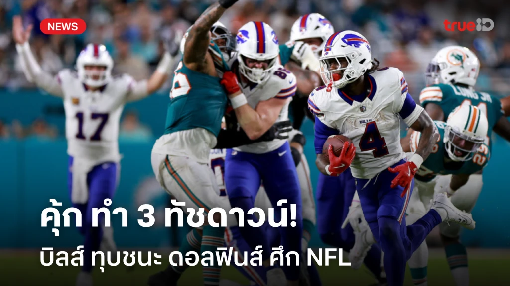 ย้ำแค้น!! คุ้ก ทำ 3 ทัชดาวน์ พา บิลส์ ทุบชนะ ดอลฟินส์ ศึก NFL