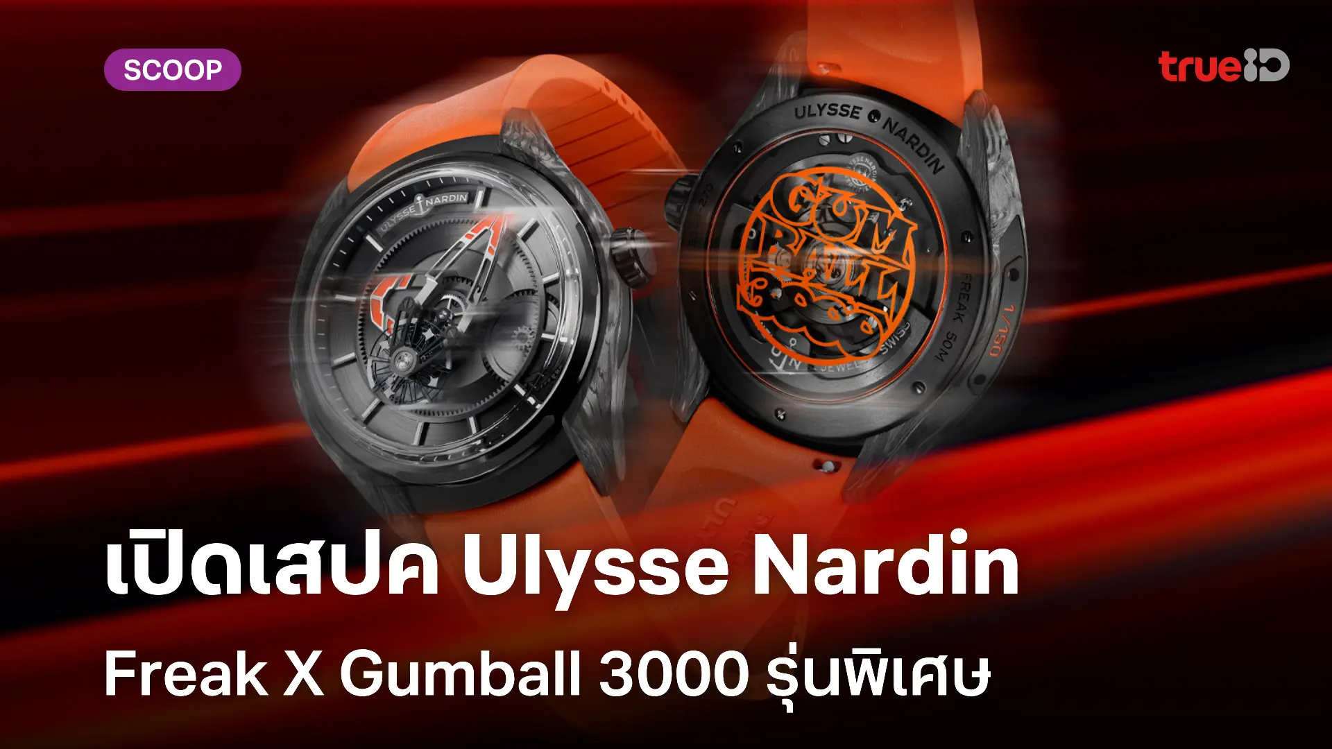 ทดสอบเล่นสล็อตฟรีเปิดสเปค Ulysse Nardin Freak X Gumball 3000 รุ่นพิเศษ ราคาเท่าไหร่