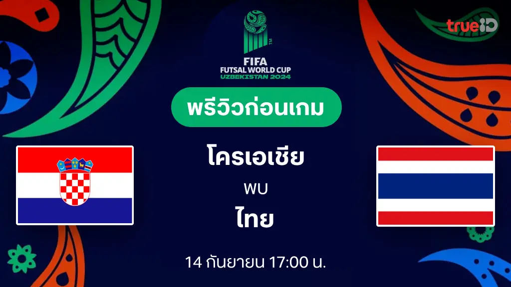 โครเอเชีย VS ไทย : พรีวิว ฟุตซอลโลก 2024 (ลิ้งก์ดูบอลสด)