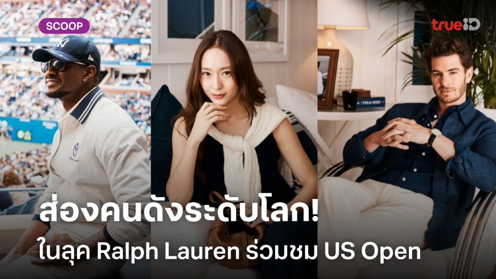 ส่องคนดังระดับโลก อวดโฉมในลุค Ralph Lauren ร่วมชม US Open