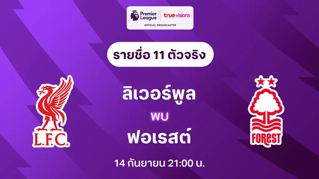 ลิเวอร์พูล VS ฟอเรสต์ : รายชื่อ 11 ตัวจริง พรีเมียร์ลีก 2024/25 (ลิ้งก์ดูบอลสด)