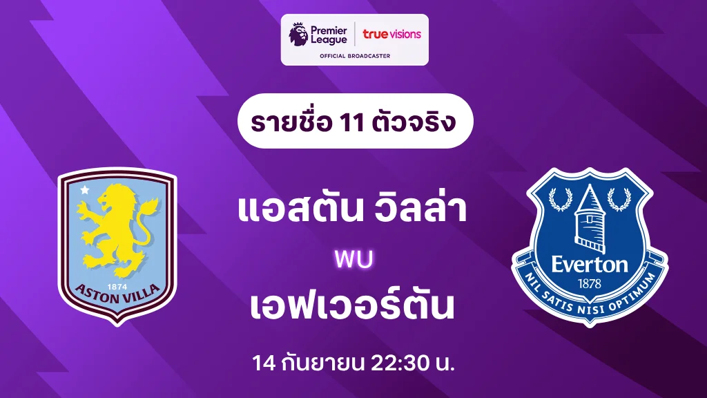 แอสตัน วิลล่า VS เอฟเวอร์ตัน : รายชื่อ 11 ตัวจริง พรีเมียร์ลีก 2024/25 (ลิ้งก์ดูบอลสด)