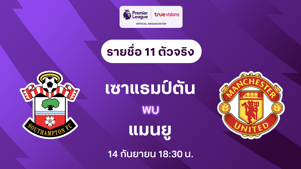 เซาแธมป์ตัน VS แมนยู : รายชื่อ 11 ตัวจริง พรีเมียร์ลีก 2024/25 (ลิ้งก์ดูบอลสด)