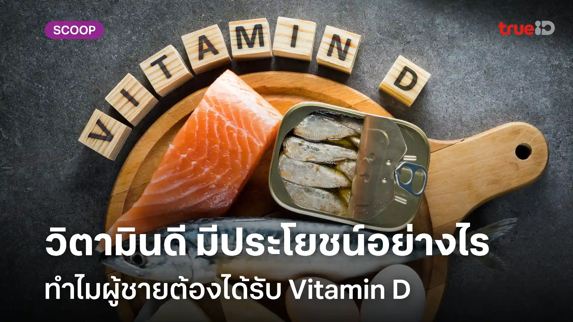 วิตามินดี มีประโยชน์อย่างไร ทำไมผู้ชายต้องได้รับ Vitamin D