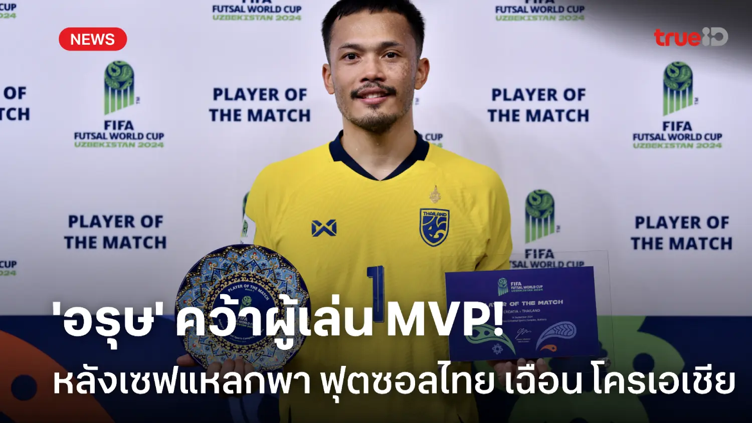 เหนียวจัด! 'อรุษ' คว้า MVP หลังเซฟอุตลุดพา ไทย เก็บชัยฟุตซอลโลก