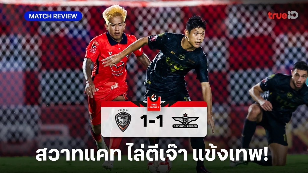 นครราชสีมา VS ทรู แบงค็อก 1-1 (คลิปไฮไลท์) : สวาทแคท ไล่ตีเจ๊า แข้งเทพ ท้ายเกม