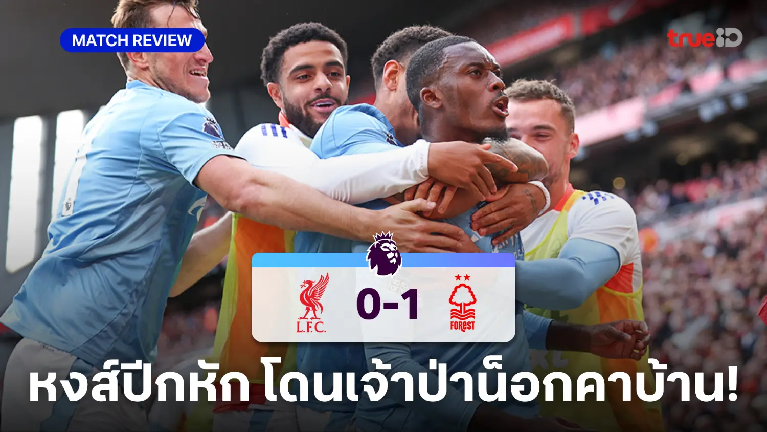 ลิเวอร์พูล VS ฟอเรสต์ 0-1 (คลิปไฮไลท์) : หงส์ พลิกพ่าย เจ้าป่า คาบ้าน