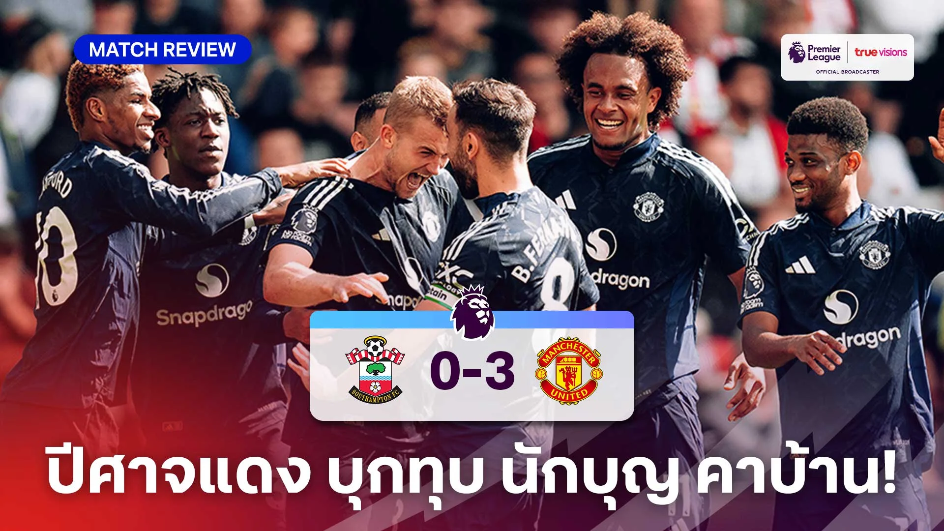 bath a euro เซาแธมป์ตัน VS แมนยู 0-3 (คลิปไฮไลท์) : ปีศาจแดง บุกทุบ นักบุญ คาบ้าน