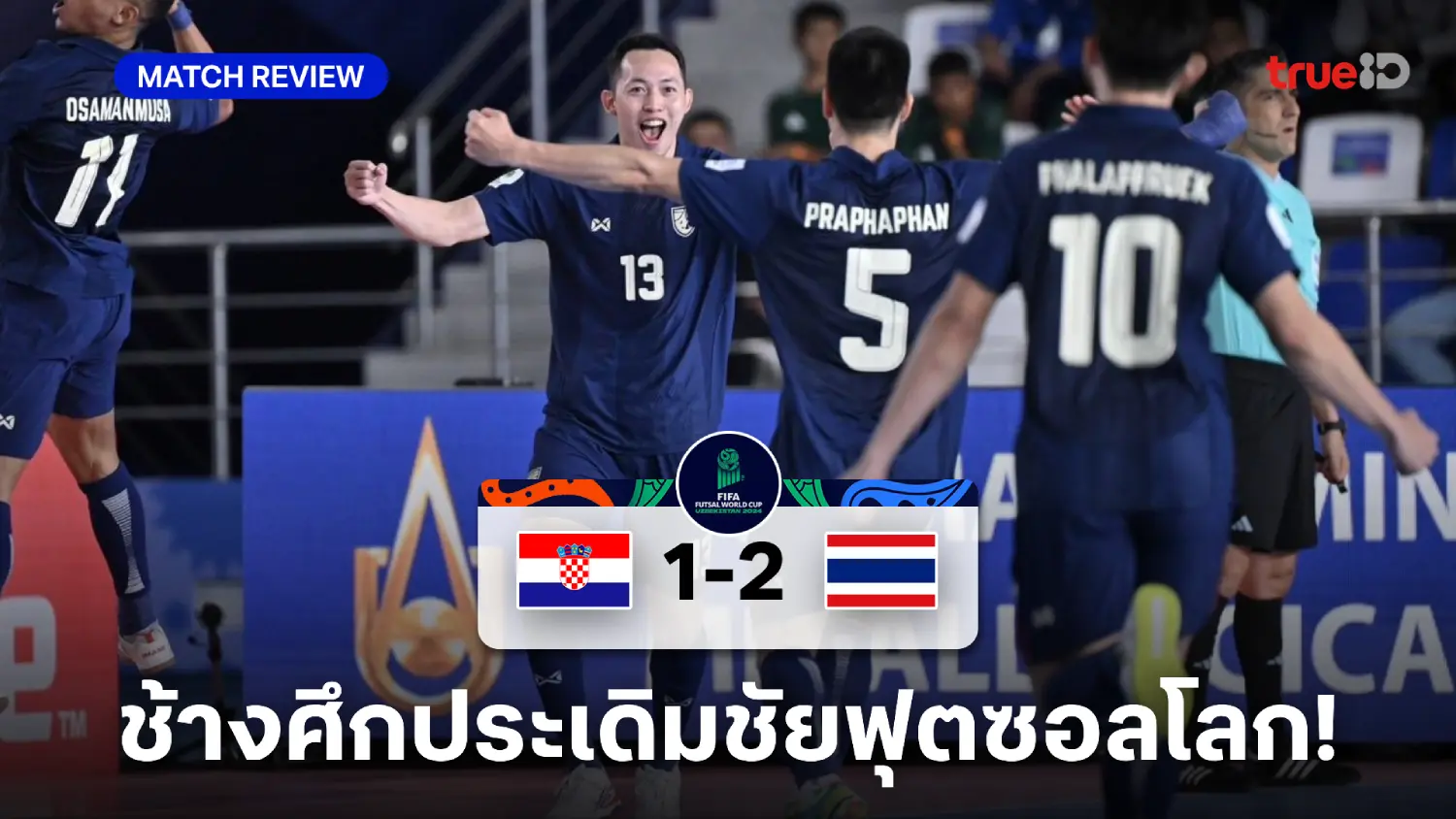 โครเอเชีย VS ไทย 1-2 : ช้างศึก เฉือน โครแอต ประเดิมชัยฟุตซอลโลก 2024