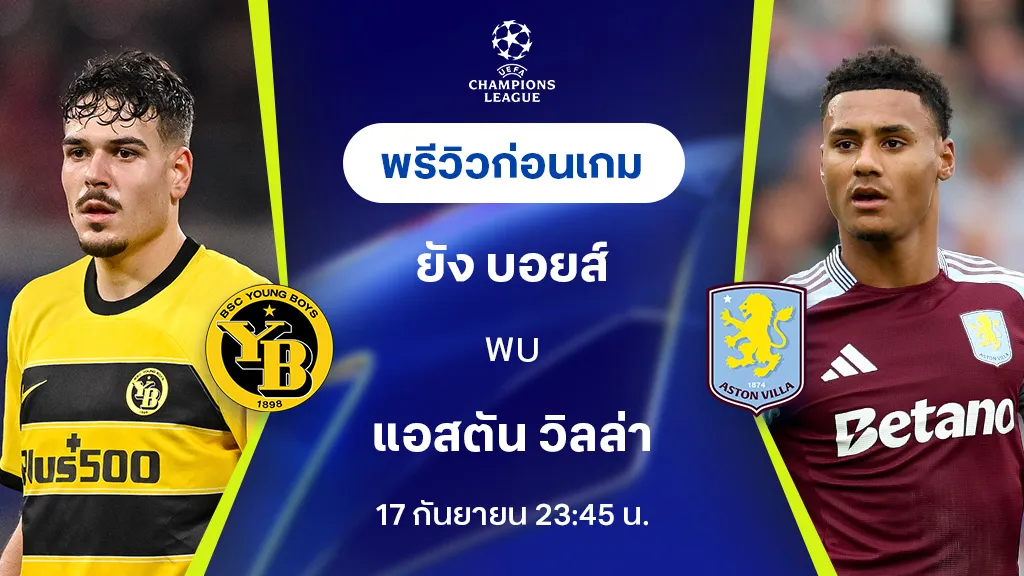 ยัง บอยส์ VS แอสตัน วิลล่า : พรีวิว ยูฟ่า แชมเปี้ยนส์ลีก 2024/25 (ลิ้งก์ดูบอลสด)