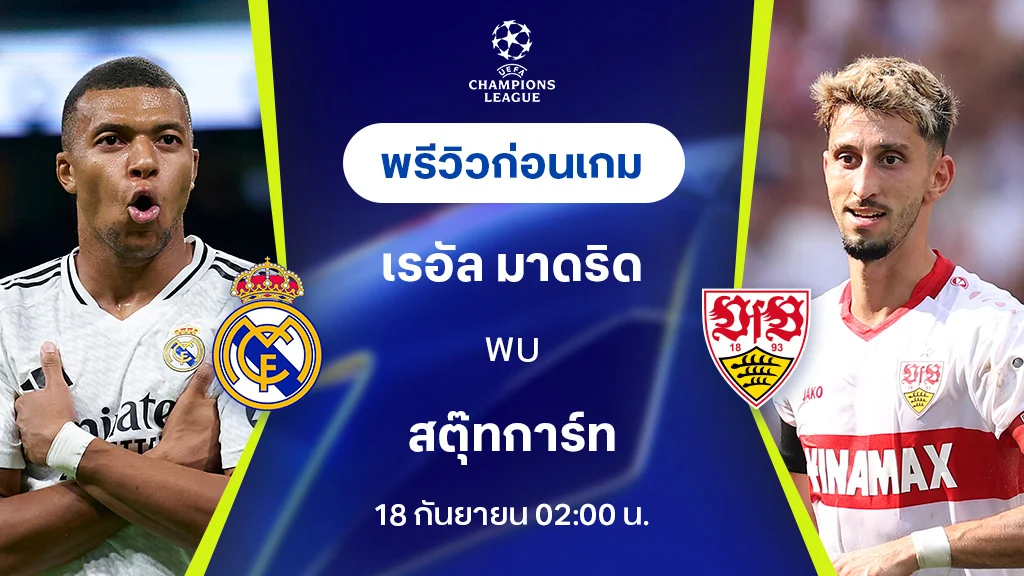 เรอัล มาดริด VS สตุ๊ตการ์ท : พรีวิว ยูฟ่า แชมเปี้ยนส์ลีก 2024/25 (ลิ้งก์ดูบอลสด)