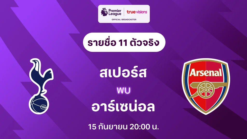 สเปอร์ส VS อาร์เซน่อล : รายชื่อ 11 ตัวจริง พรีเมียร์ลีก 2024/25 (ลิ้งก์ดูบอลสด)