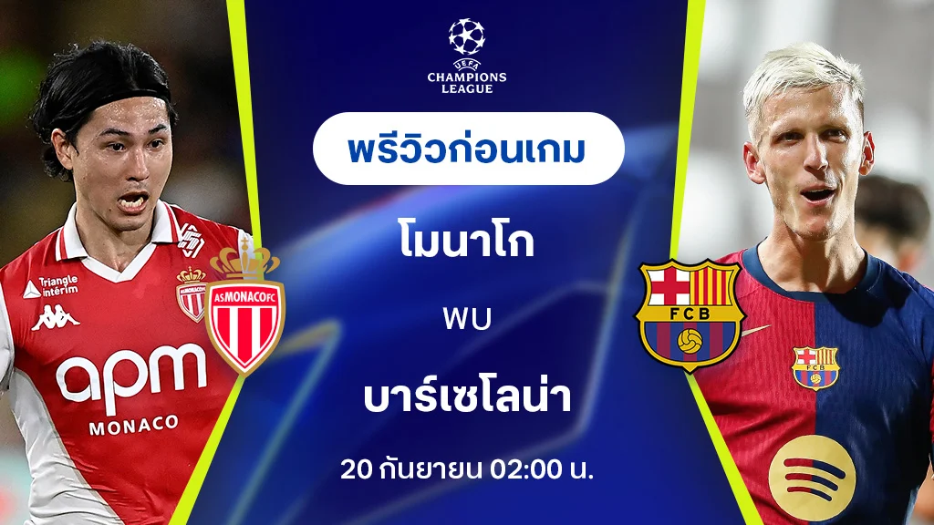 โมนาโก VS บาร์เซโลน่า : พรีวิว ยูฟ่า แชมเปี้ยนส์ลีก 2024/25 (ลิ้งก์ดูบอลสด)