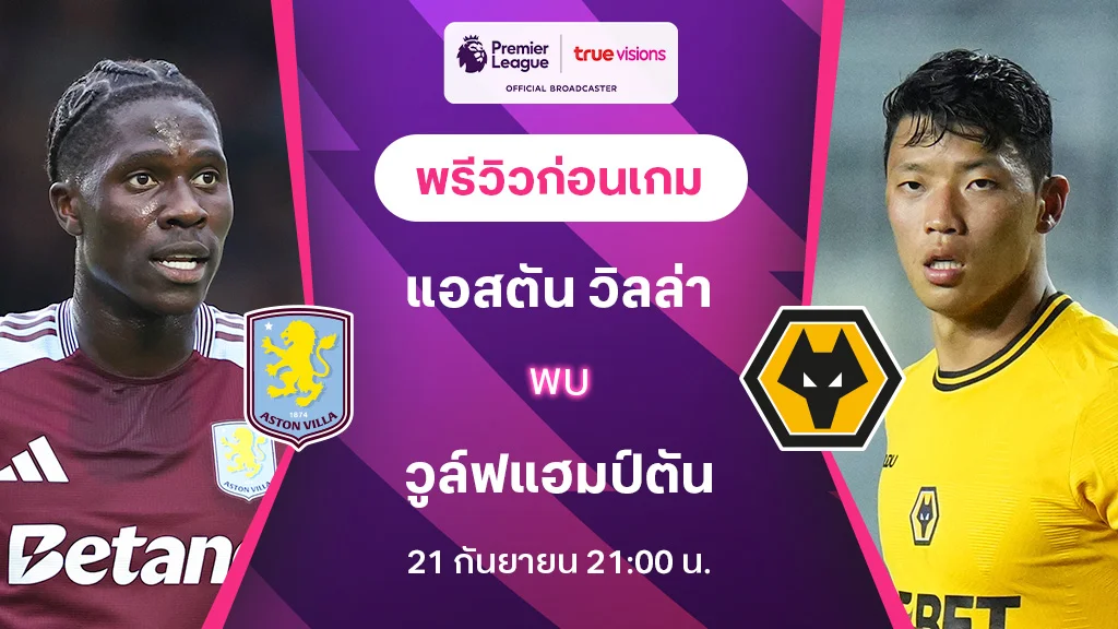 แอสตัน วิลล่า VS วูล์ฟแฮมป์ตัน : พรีวิว พรีเมียร์ลีก 2024/25 (ลิ้งก์ดูบอลสด)