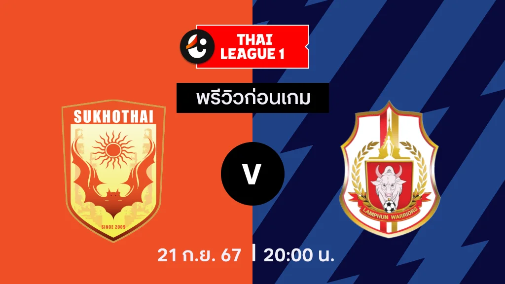 สุโขทัย VS ลำพูน : พรีวิว ไทยลีก 2024/25 (ลิ้งก์ดูบอลสด)