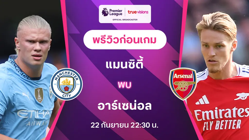 แมนซิตี้ VS อาร์เซน่อล : พรีวิว พรีเมียร์ลีก 2024/25 (ลิ้งก์ดูบอลสด)