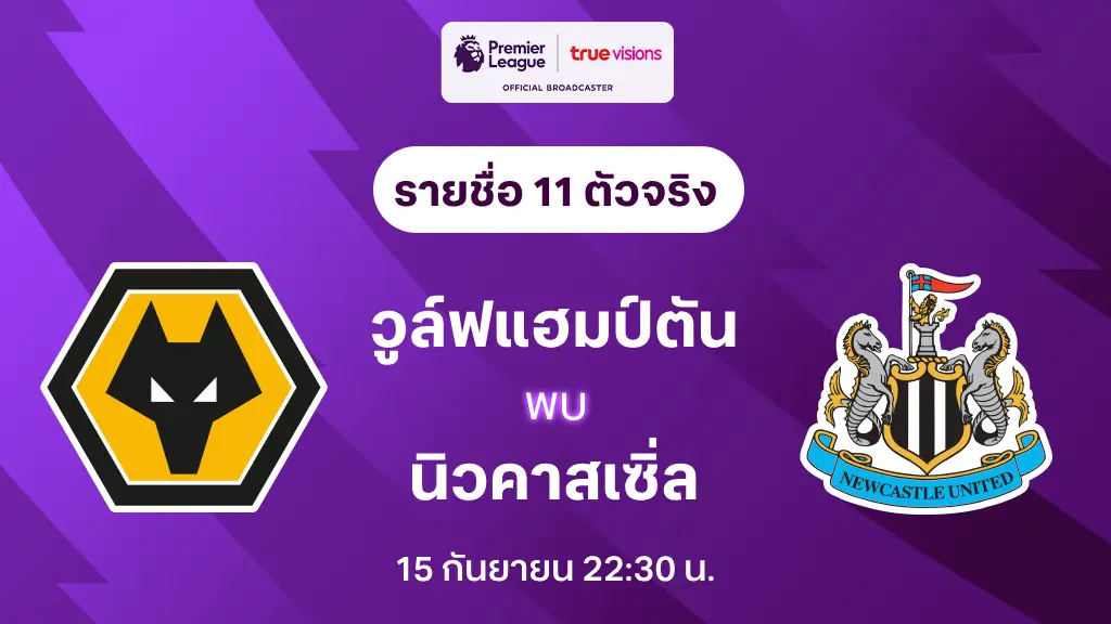 วูล์ฟแฮมป์ตัน VS นิวคาสเซิ่ล : รายชื่อ 11 ตัวจริง พรีเมียร์ลีก 2024/25 (ลิ้งก์ดูบอลสด)