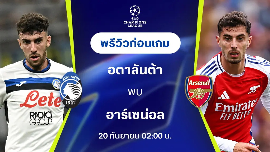 อตาลันต้า VS อาร์เซน่อล : พรีวิว ยูฟ่า แชมเปี้ยนส์ลีก 2024/25 (ลิ้งก์ดูบอลสด)