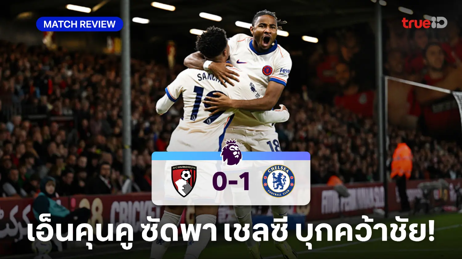 บอร์นมัธ VS เชลซี 0-1 (คลิปไฮไลท์) : เอ็นคุนคู ซัดท้ายเกมพาสิงห์คว้าชัย