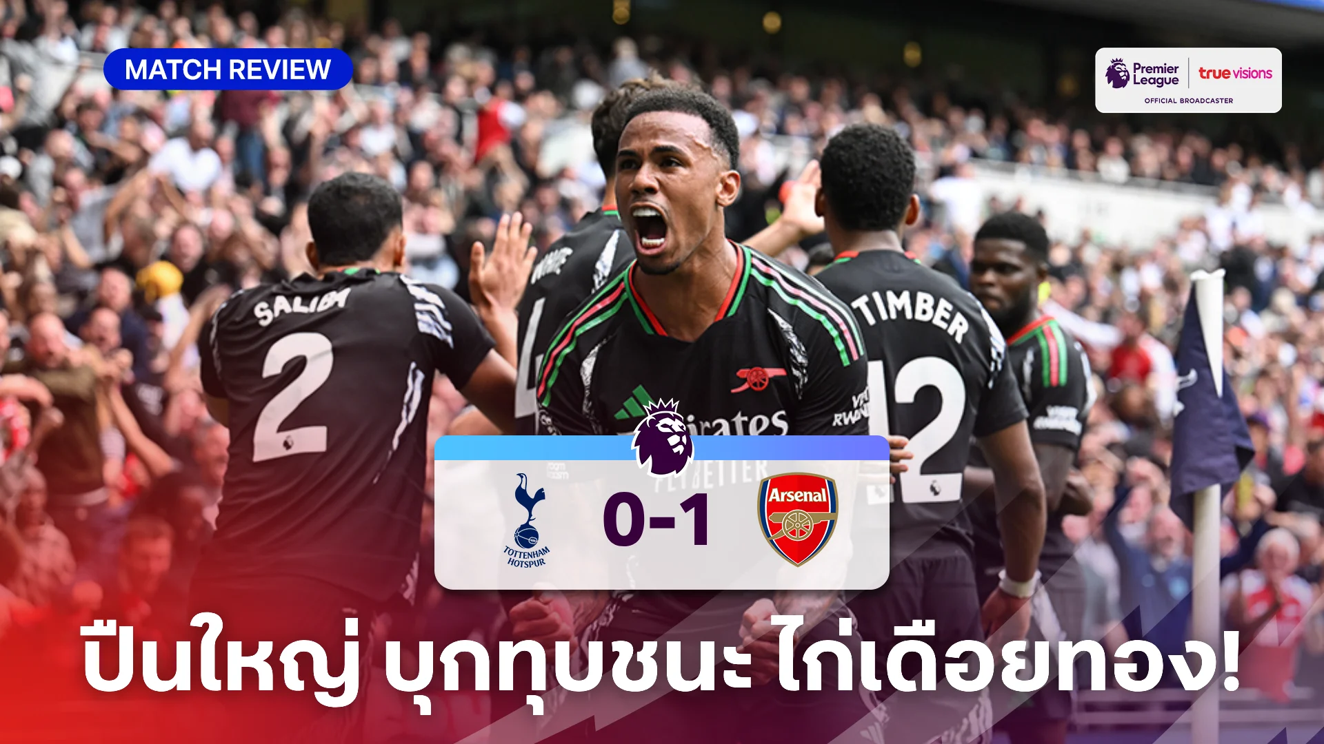 สเปอร์ส VS อาร์เซน่อล 0-1 (คลิปไฮไลท์) : มากัลเญส ฮีโร่โขกโทนดับ ไก่เดือยทอง