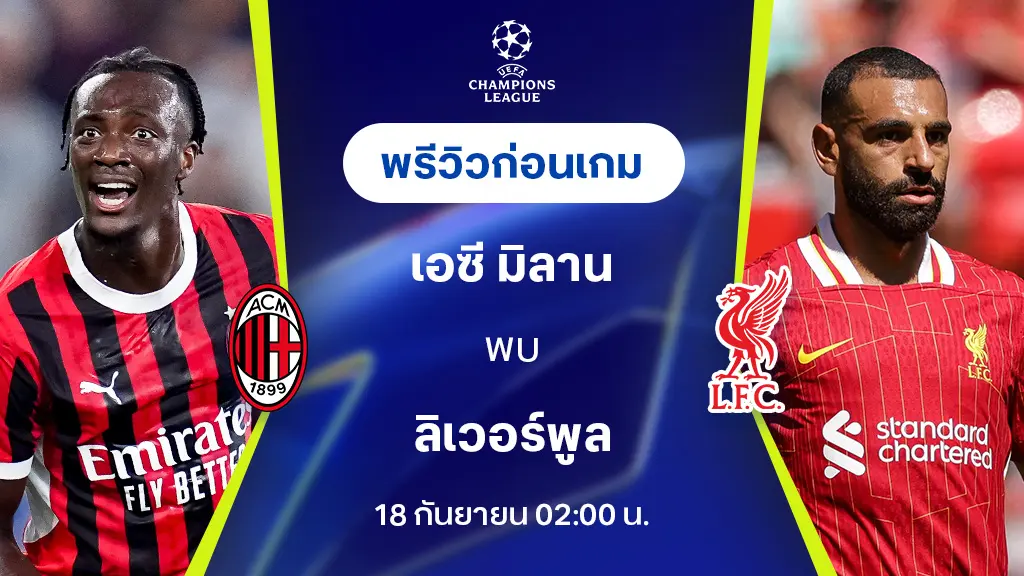 เอซี มิลาน VS ลิเวอร์พูล : พรีวิว ยูฟ่า แชมเปี้ยนส์ลีก 2024/25 (ลิ้งก์ดูบอลสด)