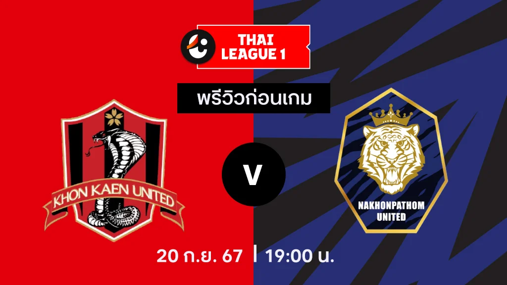 ขอนแก่น VS นครปฐม : พรีวิว ไทยลีก 2024/25 (ลิ้งก์ดูบอลสด)