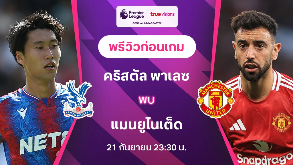 คริสตัล พาเลซ VS แมนยู : พรีวิว พรีเมียร์ลีก 2024/25 (ลิ้งก์ดูบอลสด)