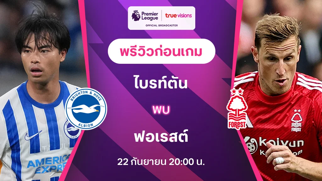 ไบรท์ตัน VS ฟอเรสต์ : พรีวิว พรีเมียร์ลีก 2024/25 (ลิ้งก์ดูบอลสด)