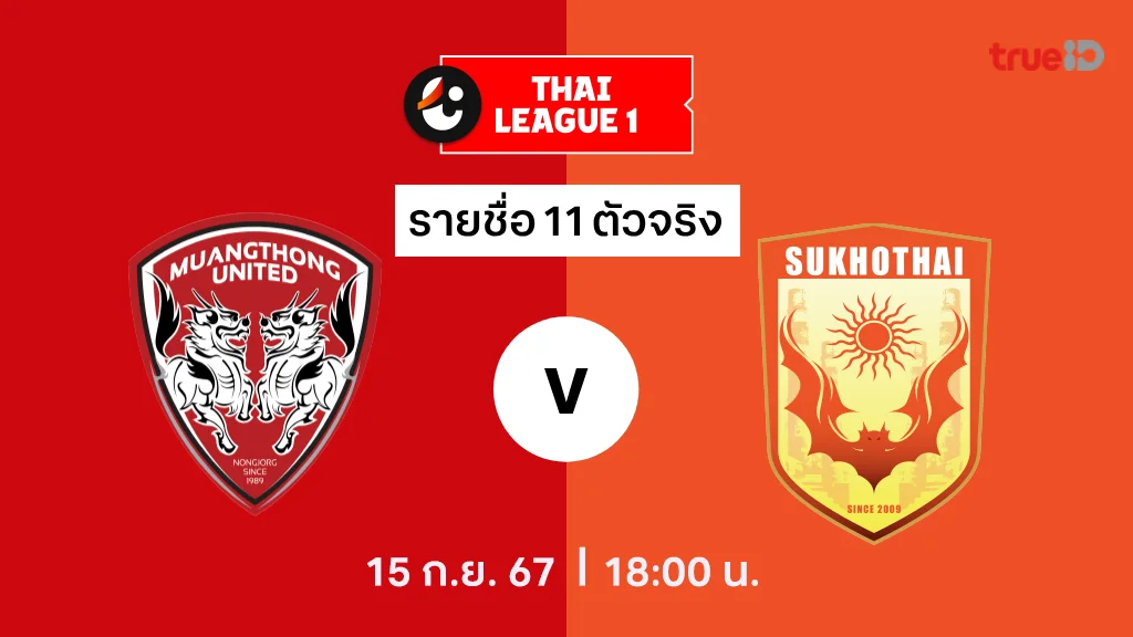 เมืองทอง VS สุโขทัย : รายชื่อ 11 ตัวจริง ไทยลีก 2024/25 (ลิ้งก์ดูบอลสด)