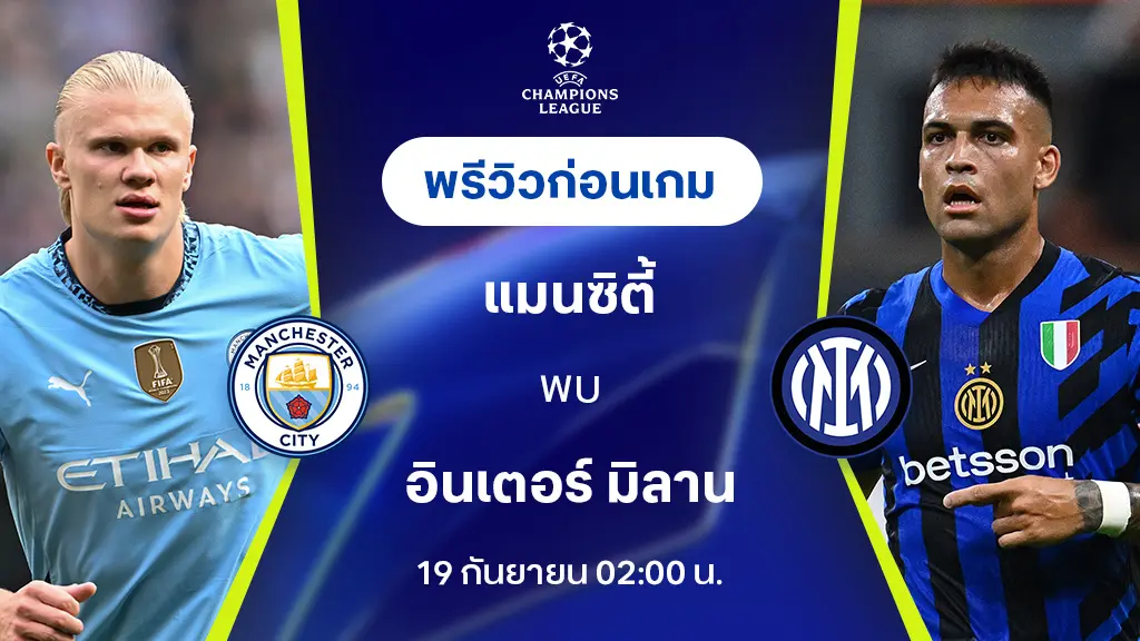 แมนซิตี้ VS อินเตอร์ มิลาน : พรีวิว ยูฟ่า แชมเปี้ยนส์ลีก 2024/25 (ลิ้งก์ดูบอลสด)