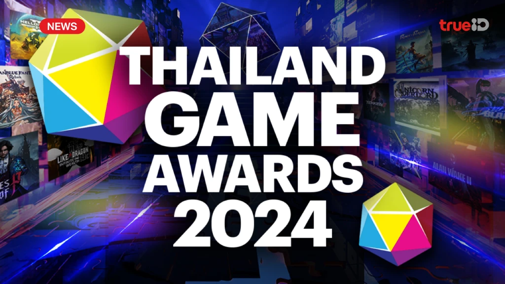 Thailand Game Awards 2024 เปิดให้ทุกคน มีส่วนร่วมกับการให้คะแนน